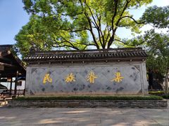 -绍兴鲁迅故里·沈园景区