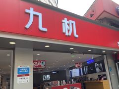 -九机·手机电脑数码(小西门店)