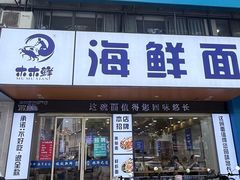 -木木鲜海鲜面(天一店)