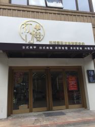 -初樱科技美学问题肌修复中心