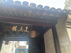 -走马楼饭庄(慈城古县城店)