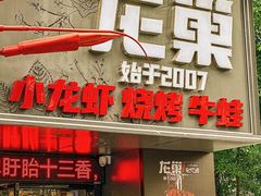 -龙巢盱眙龙虾·牛蛙·烧烤宵夜(八卦岭店)