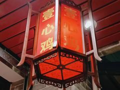 门面-文记壹心鸡(宝华路店)