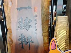 -一豚轩·烧鸟·豚骨拉面(五四路店)