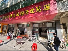-高师傅特色米粉汤包(建设路店)