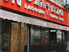 门面-老宋淮南牛肉汤(大通路店)
