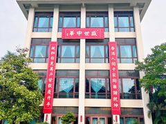 -半岛豪苑酒家(花都店)