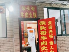 门面-柴头哥·牛肉火锅(爱民路店)