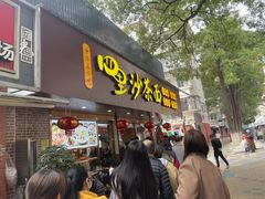 -四里沙茶面(湖滨四里店)