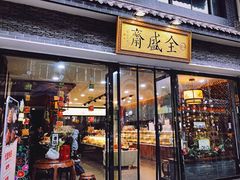 门面-清真全盛斋传统糕点(西羊市店)