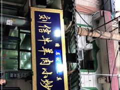 -刘信牛羊肉小炒泡馍(回民街店)