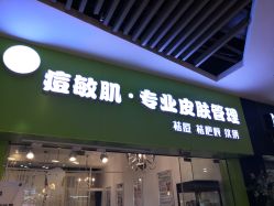 -净颜专业祛斑祛痘
