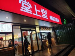 -堂上堂(益民街店)