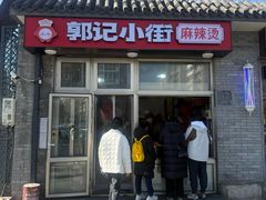 -郭记小街麻辣烫(南小街总店)
