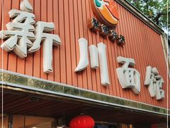 门面-新川面馆(新街口起源店)