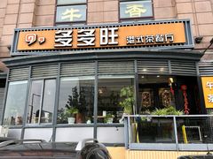 -多多旺港式茶餐厅(新区店)