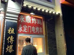门面-永定门电烤串(和义店)