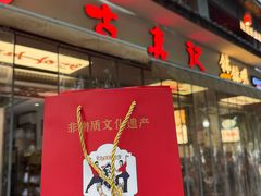-古真记钵钵鸡(总店)