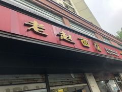 门面-老赵面店(大西路店)