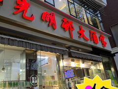 -光明邨大酒家(淮海路店)
