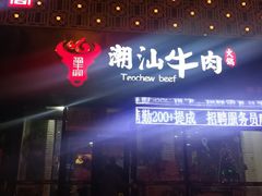 -福牛阁潮汕牛肉火锅