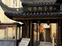 -東茅街茶馆
