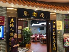 门面-点都德(千灯湖环宇城店)