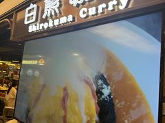 -白熊咖哩(新世界城店)