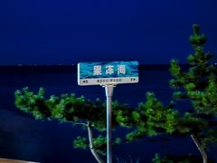 -海岛日记(养马岛店)