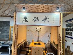 -锅老头海鲜铁锅炖