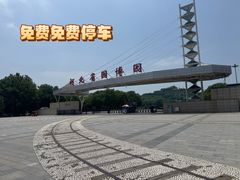 -河北省园博园