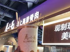 -马小毛老上海里脊肉(南翔印象城店)