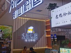 门面-大脸鸭记鸭血粉丝(花园城店)