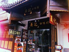 -吴记口味馆