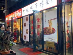 门面-老顺兴干拌面(雨花亭店)
