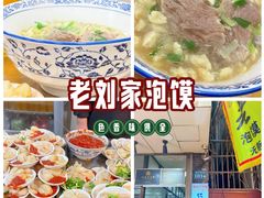 -老刘家泡馍·陕西老字号(钟楼广济街店)