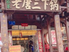 -老唐三下锅(溪布街店)
