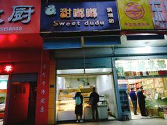 门面-甜嘟嘟烘焙坊(舒城路店)