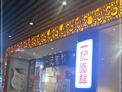 门面-一记面馆·云吞面嘅专家(富华店)