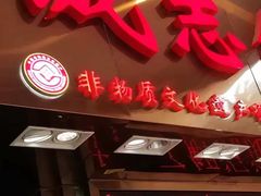 -诚志饼家·小凤饼非遗传承(中山六路店)