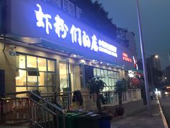门面-辣螃铠盆盆蟹大排档(总店)