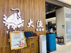 -大渔铁板烧(万象城店)
