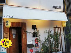 门面-独食火锅·半米屋台(直营总店)