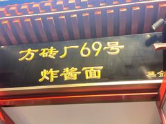 门面-方砖厂69号炸酱面(方砖厂胡同店)