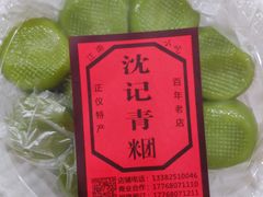 -沈记青团