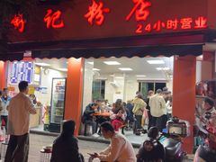 -舒记粉店(七星路店)