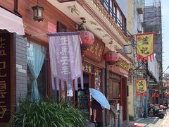 -蓝记云吞(正果店)