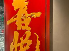 -喜悦烤鸭·新京菜(王府井店)