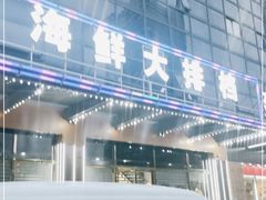 门面-舟山海鲜·江浙菜(银沙路店)