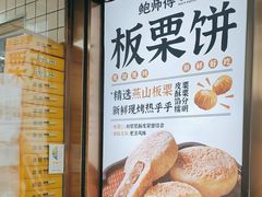 -鲍师傅糕点(江苏路店)
